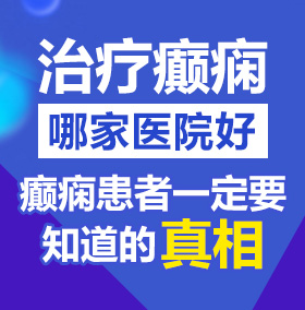 操逼大点北京治疗癫痫病医院哪家好